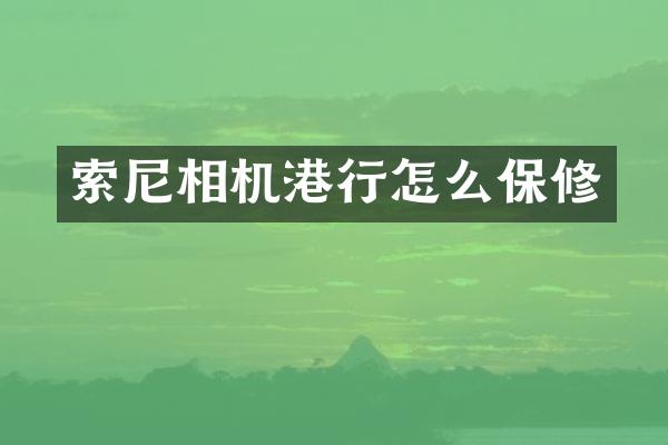 相机港行怎么保修