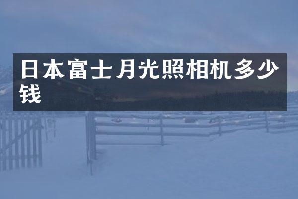 日本富士月光照相机多少钱