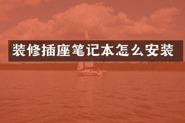 装修插座笔记本怎么安装