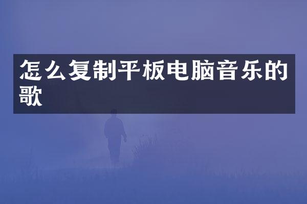 怎么复制平板电脑音乐的歌