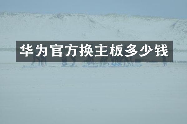 华为官方换主板多少钱