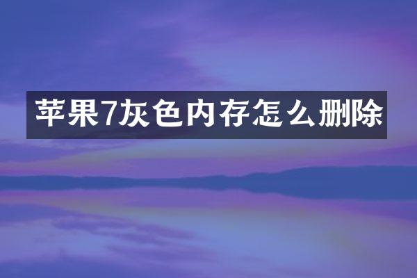 苹果7灰色内存怎么删除