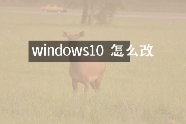windows10 怎么改
