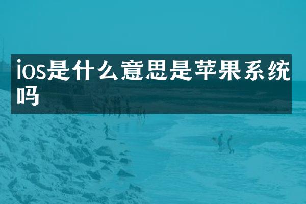 ios是什么意思是苹果系统吗