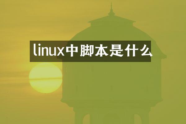 linux中脚本是什么