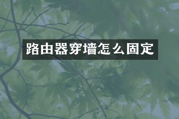 路由器穿墙怎么固定