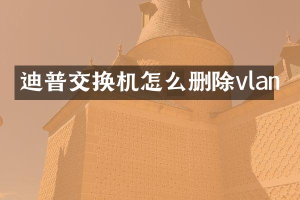 迪普交换机怎么删除vlan