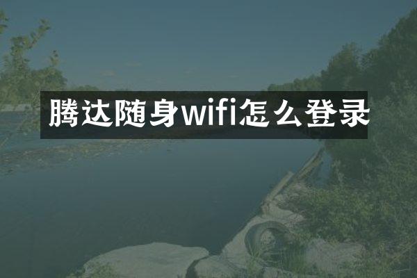 腾达随身wifi怎么登录