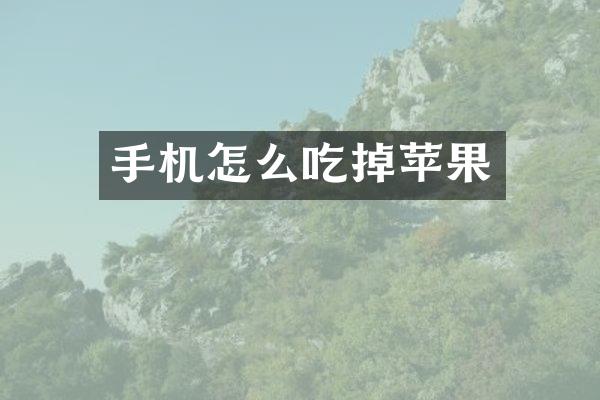 手机怎么吃掉苹果