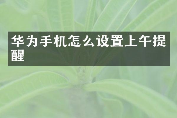 华为手机怎么设置上午提醒