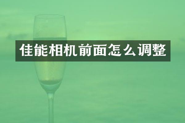 佳能相机前面怎么调整