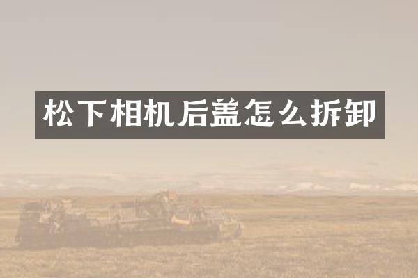 相机后盖怎么拆卸