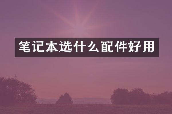 笔记本选什么配件好用