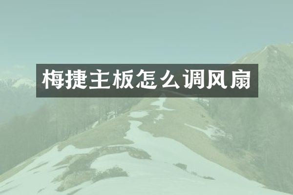 梅捷主板怎么调风扇