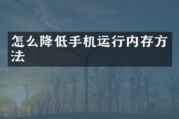 怎么降低手机运行内存方法