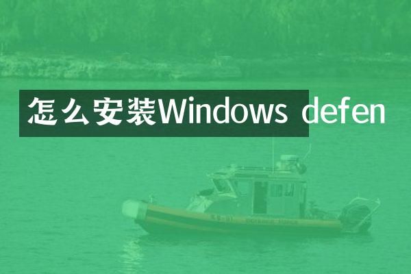 怎么安装Windows defen