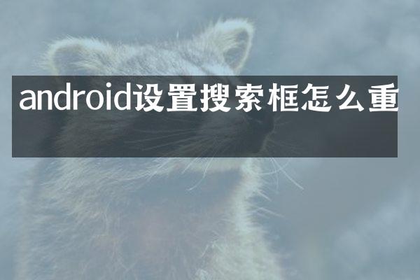 android设置搜索框怎么重置