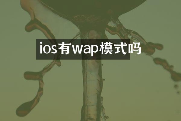 ios有wap模式吗