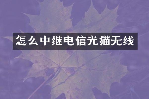 怎么中继电信光猫无线