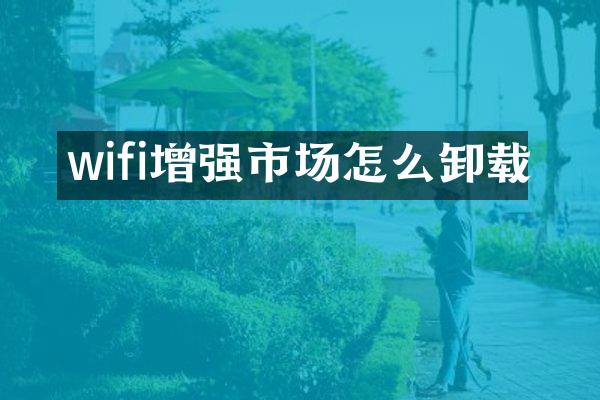 wifi增强市场怎么卸载
