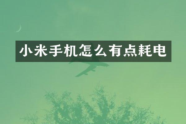 小米手机怎么有点耗电