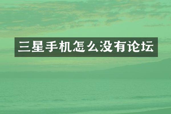 三星手机怎么没有论坛