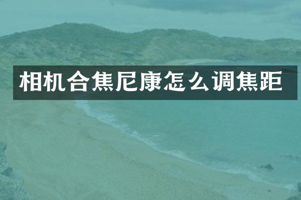 相机合焦尼康怎么调焦距