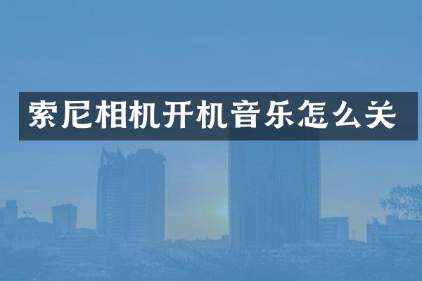 相机开机音乐怎么关