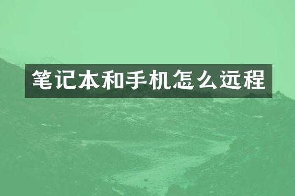 笔记本和手机怎么远程