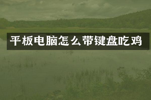 平板电脑怎么带键盘吃鸡