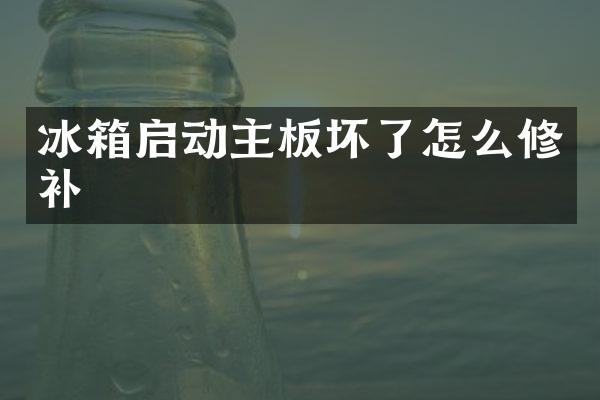 冰箱启动主板坏了怎么修补
