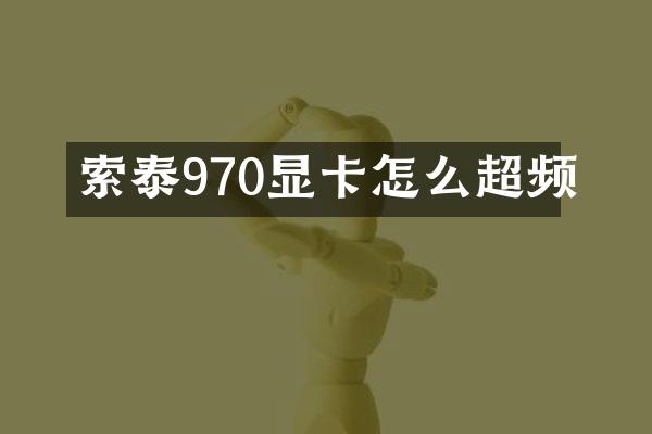 索泰970显卡怎么超频