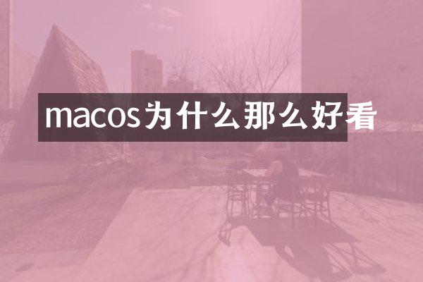 macos为什么那么好看