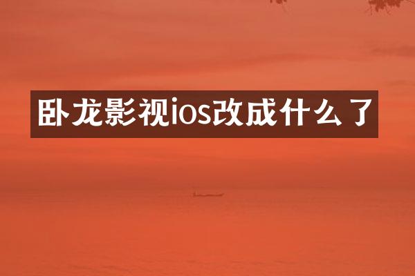卧龙影视ios改成什么了