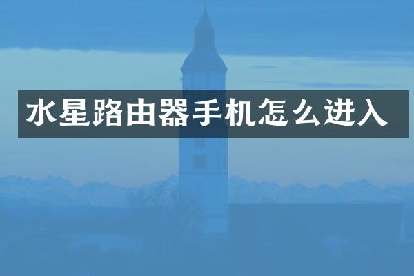 水星路由器手机怎么进入