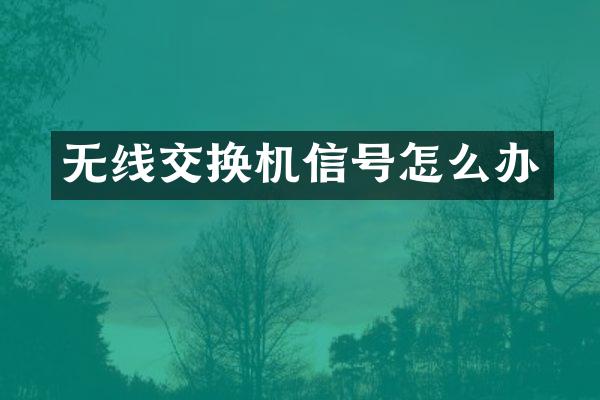 无线交换机信号怎么办