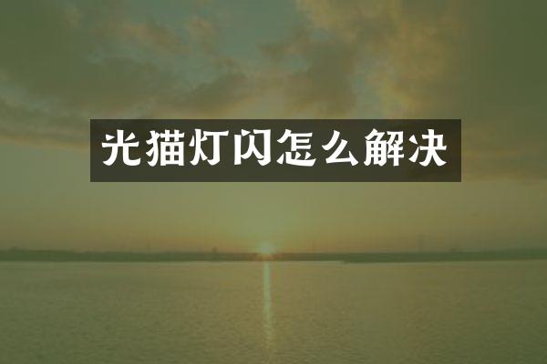 光猫灯闪怎么解决