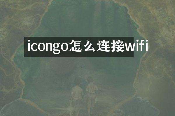 icongo怎么连接wifi