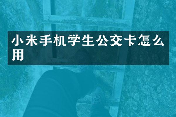 小米手机学生公交卡怎么用