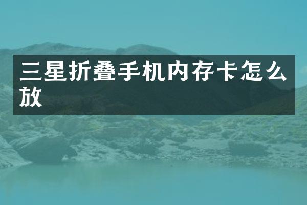 三星折叠手机内存卡怎么放