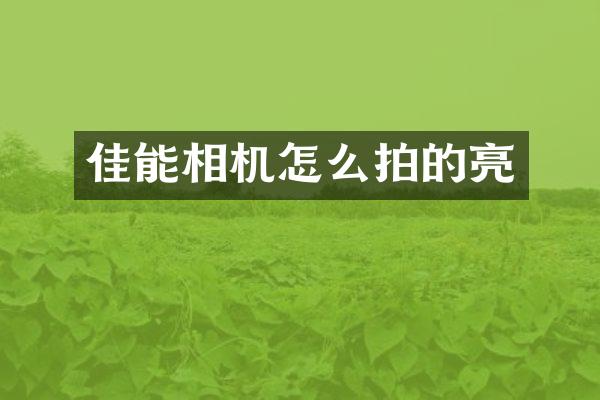 佳能相机怎么拍的亮