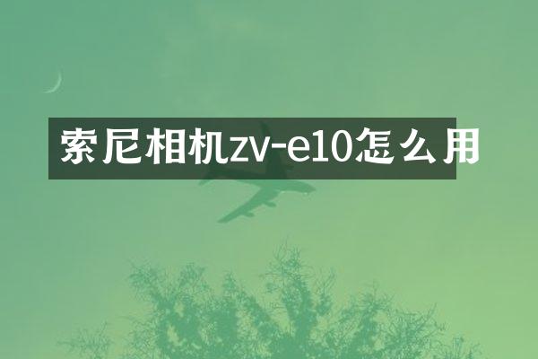 相机zv-e10怎么用