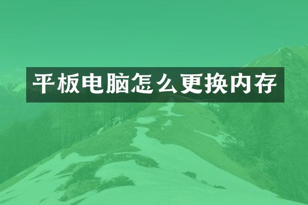 平板电脑怎么更换内存