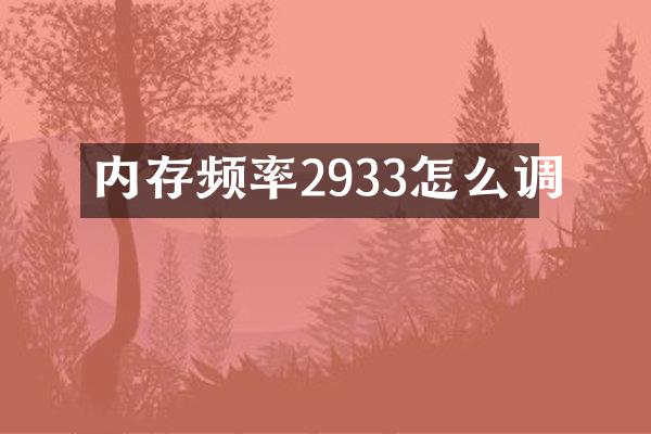 内存频率2933怎么调