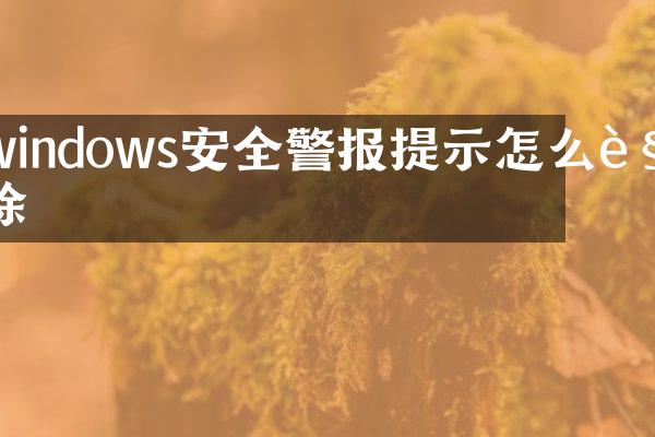 windows安全警报提示怎么解除