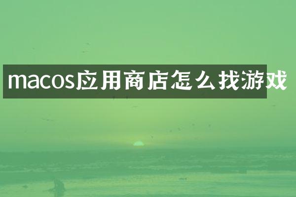 macos应用商店怎么找游戏