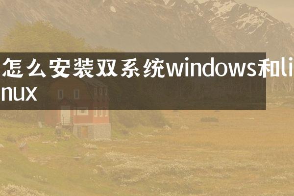 怎么安装双系统windows和linux
