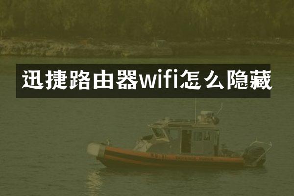 迅捷路由器wifi怎么隐藏