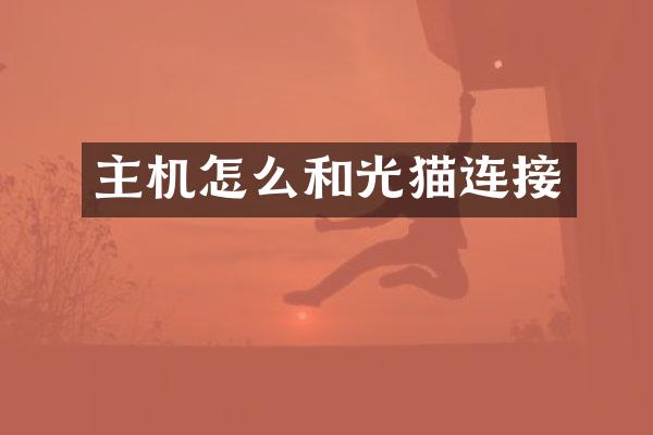 主机怎么和光猫连接
