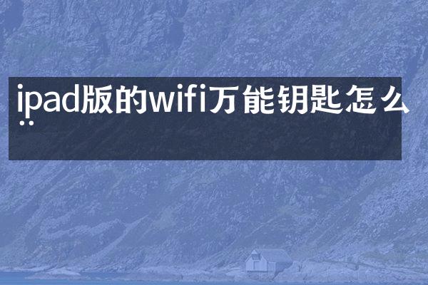 ipa的wifi万能钥匙怎么用
